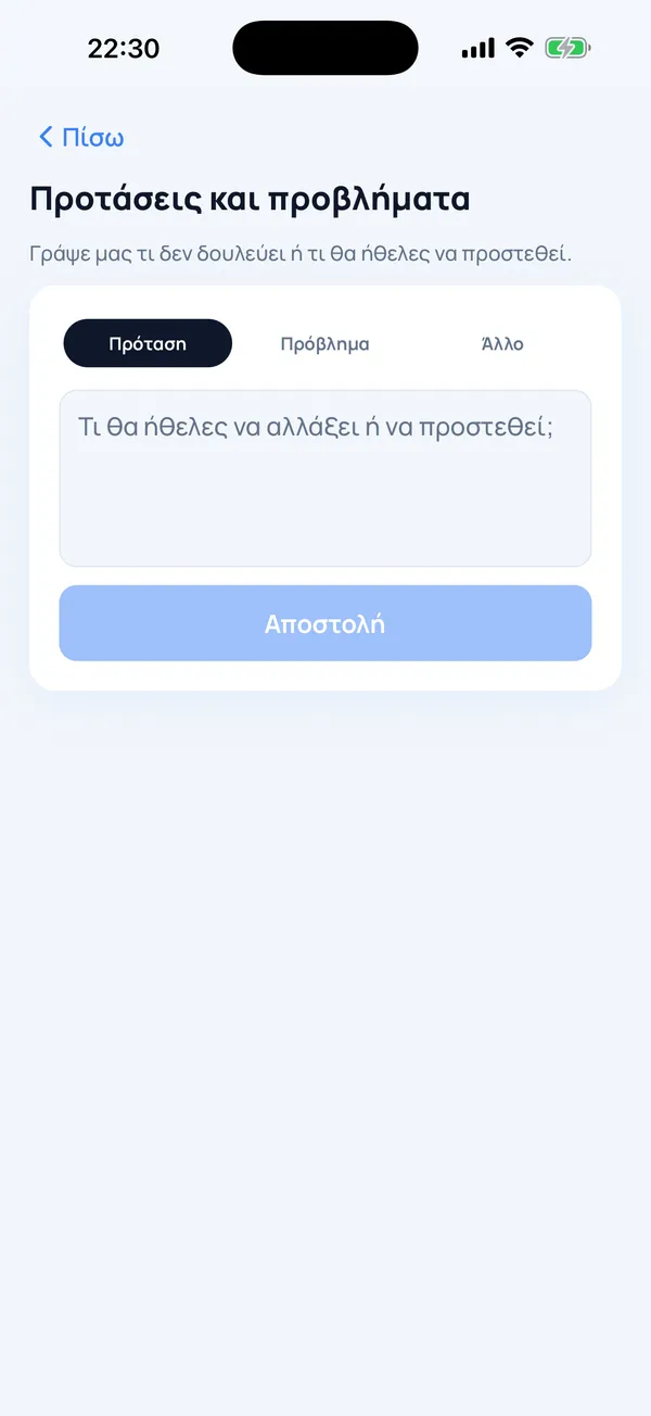 Η φόρμα Προτάσεις και προβλήματα μέσα στην εφαρμογή