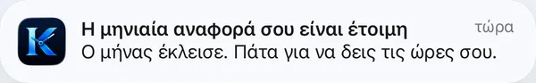 Ειδοποίηση: Η μηνιαία αναφορά είναι έτοιμη